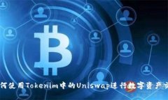 如何使用Tokenim中的Uniswap进行数字资产交易