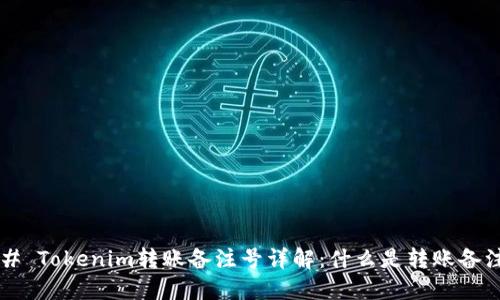 ### Tokenim转账备注号详解：什么是转账备注号？