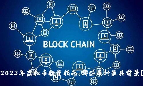 2023年虚拟币投资指南：哪些币种最具前景？