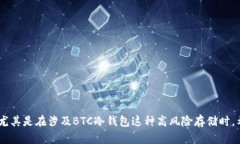 biao ti为什么Tokenim不能存储BTC冷钱包？全面解析及