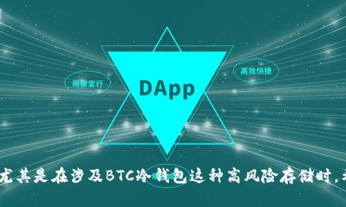 biao ti为什么Tokenim不能存储BTC冷钱包？全面解析及建议/biao ti
Tokenim,BTC,冷钱包,数字资产管理/guanjianci

### 内容主体大纲

1. 引言
   - 理解冷钱包的基本概念
   - Tokenim的功能简介

2. 冷钱包与热钱包的区别
   - 定义与主要功能
   - 安全性比较
   - 使用场景分析

3. Tokenim的技术架构
   - 背景介绍
   - 功能与限制
   - 与BTC的兼容性问题

4. 为什么Tokenim不能存储BTC冷钱包
   - 技术限制
   - 安全问题
   - 发展方向

5. 可替代的BTC冷钱包选择
   - 知名冷钱包品牌
   - 各自优缺点
   - 使用建议

6. 如何安全管理数字资产
   - 数字资产管理的基本原则
   - 冷钱包最佳实践
   - 针对新手的建议

7. 常见问题解答
   - 回答用户关心的六个问题

8. 结论
   - 对未来数字资产管理的展望

---

### 引言

在数字货币迅速发展的今天，如何安全地存储和管理数字资产成为了越来越多投资者关注的焦点。冷钱包作为一种安全存储比特币等数字资产的方式，广受好评。然而，不同的钱包平台在功能上有着各自的局限性，Tokenim就是一个备受讨论的例子。本文将详细探讨Tokenim为何不能存储BTC冷钱包，同时提供关于数字资产管理的一些实用建议。

### 冷钱包与热钱包的区别

#### 定义与主要功能

在介绍Tokenim之前，我们需要明确什么是冷钱包和热钱包。冷钱包是一种未连接互联网的钱包，适合长时间存储大量数字货币，常用于安全性要求较高的用户；而热钱包则是持续在线的钱包，方便用户频繁交易，但安全性较低。

#### 安全性比较

冷钱包的安全性高于热钱包，因为它不与网络连接，这意味着黑客无法通过网络攻击获取资金。反之，热钱包容易受到各种网络攻击，如钓鱼攻击和恶意软件。了解这一点对于我们判断Tokenim的安全性和适用性至关重要。

#### 使用场景分析

冷钱包适用于长期投资者，希望将大额资金保存在相对安全的环境中；热钱包则适用于日常交易和小额支付。因此，选择合适的钱包类型可以有效降低资产风险。

### Tokenim的技术架构

#### 背景介绍

Tokenim是一款创新的数字资产管理平台，旨在为用户提供便捷的资产管理服务。它支持多种主流数字资产的交易和管理，但在冷钱包存储功能上存在限制。

#### 功能与限制

Tokenim为用户提供方便的交易和资产跟踪功能，但由于其设计初衷和技术限制，用户无法将BTC存储为冷钱包。接下来的部分将会具体分析这一点。

#### 与BTC的兼容性问题

尽管Tokenim为用户提供了多种加密货币的交易服务，但并不意味着它能为每种货币提供相应的安全存储解决方案。其中，BTC由于其特殊技术需求与Tokenim的架构不够兼容，导致无法以冷钱包的形式存储。

### 为什么Tokenim不能存储BTC冷钱包

#### 技术限制

Tokenim并不是设计为支持BTC冷钱包的。在其架构中，缺乏满足BTC冷存储所需的高级安全措施和离线功能。这使得在Tokenim上存储BTC变得风险高、安全性不足。

#### 安全问题

由于冷钱包需要高度的加密和多因素认证，Tokenim在这些方面的技术实现不足以保障BTC的安全存储。任何安全隐患都可能导致用户资金的损失，这是Tokenim不支持BTC冷钱包的重要原因。

#### 发展方向

Tokenim的未来发展可能会围绕提升用户体验和交易效率展开，而不是单纯扩展其存储能力。然而，随着技术的发展，Tokenim也有可能在未来实现更完善的资产管理方案。

### 可替代的BTC冷钱包选择

#### 知名冷钱包品牌

市场上有许多知名的BTC冷钱包品牌，例如Ledger、Trezor、和Coldcard等。这些钱包在安全性和用户体验上都有所保障，适合长期存储比特币。

#### 各自优缺点

不同品牌的钱包在功能和价格上各有差异。有的品牌提供多币种支持，有的则注重安全性，用户可根据自身需求做出选择。

#### 使用建议

使用冷钱包时，建议用户选择官方渠道进行购买，并定期检查钱包的安全性。同时，也要妥善保管恢复短语和私钥，避免因遗失而造成资产损失。

### 如何安全管理数字资产

#### 数字资产管理的基本原则

安全存储数字资产的基本原则包括：保持私钥的秘密、定期更新钱包软件、使用多重认证等。了解这些原则，可以大大降低资产被盗取的风险。

#### 冷钱包最佳实践

在使用冷钱包的过程中，定期备份钱包的重要信息、及时更新安全角度是保护资产安全的关键。同时，使用物理防护措施如保险箱来存储冷钱包也是值得推荐的做法。

#### 针对新手的建议

对于刚接触数字资产管理的新手，首先需了解基本的数字货币知识，选择适合自己的冷钱包，并在使用过程中保持谨慎，不轻易分享私钥及其他敏感信息。

### 常见问题解答

#### 1. Tokenim是否会支持BTC冷钱包？

在当前的技术架构下，Tokenim并不支持BTC冷钱包。但公司未来可能会推出相应的服务，用户需关注相关公告。

#### 2. 冷钱包真的安全？

相较于热钱包，冷钱包的安全性更高，但并非绝对安全。用户需谨慎保管私钥和恢复种子，以防丢失或被盗。

#### 3. 如何选择适合自己的冷钱包？

选择冷钱包时，用户应考虑安全性、功能、品牌和价格，结合自身需求做出合理选择。

#### 4. Tokenim与其他数字资产管理平台的对比？

Tokenim在用户体验上较为出色，但在冷钱包存储功能上存在较大不足，而其他平台如Ledger则在安全性和多币种支持上有所优势。

#### 5. 如何处理丢失的冷钱包？

若冷钱包丢失，应立即使用备份的恢复种子尽快恢复资产。若种子也丢失，资产可能无法找回，因此一开始就要做好备份。

#### 6. 数字资产的安全管理有哪些最佳实践？

设置多重身份验证、定期更改密码、多处备份重要信息等都是提升数字资产安全管理的有效做法。

### 结论

随着数字资产的不断发展，认识和掌握如何安全有效地管理自己的资产变得愈加重要。在选择适合的存储方式时，务必考虑各个平台的功能与安全性，尤其是在涉及BTC冷钱包这种高风险存储时。希望本文对读者在数字资产管理方面提供了一定的帮助。