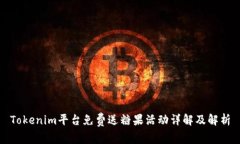 Tokenim平台免费送糖果活动详解及解析
