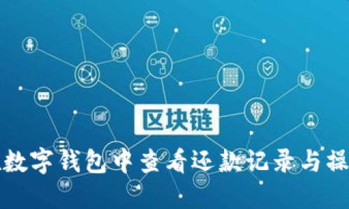 如何在数字钱包中查看还款记录与操作指南