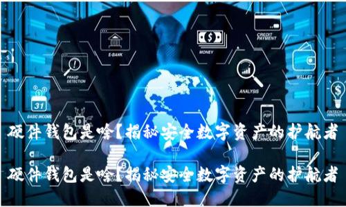 硬件钱包是啥？揭秘安全数字资产的护航者

硬件钱包是啥？揭秘安全数字资产的护航者