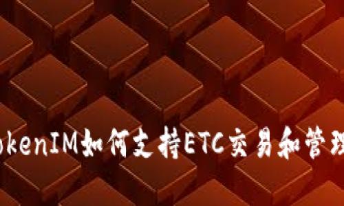 TokenIM如何支持ETC交易和管理？