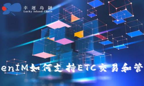 TokenIM如何支持ETC交易和管理？