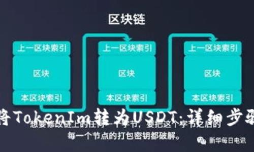 如何将TokenIm转为USDT：详细步骤解析