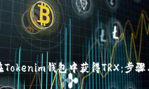如何在Tokenim钱包中获得TRX：步骤与技巧