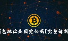 泰达币（USDT）钱包地址是固定的吗？完整解析与