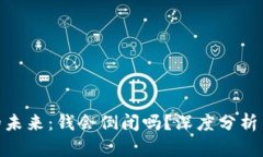 Tokenim的未来：钱会倒闭吗？深度分析与未来展望