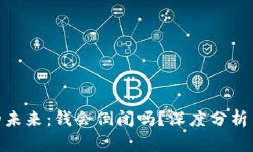 Tokenim的未来：钱会倒闭吗？深度分析与未来展望