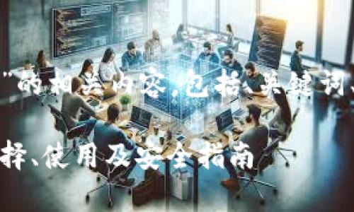 以下是关于“区块链钱包”的相关内容，包括、关键词、主体大纲以及问题解析。

全面解析区块链钱包：选择、使用及安全指南