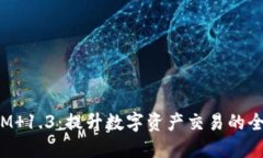 TokenIM 1.3：提升数字资产交易的全新体验