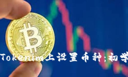 如何在Tokenim上设置币种：初学者指南