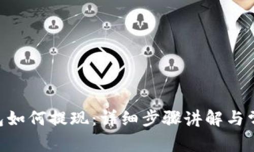 Tokenim钱包如何提现：详细步骤讲解与常见问题解答