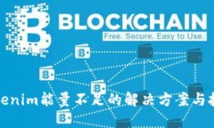 Tokenim能量不足的解决方案与技巧