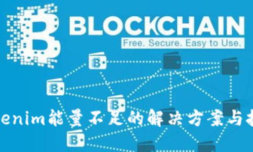 Tokenim能量不足的解决方案与技巧