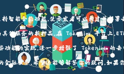 Tokenim 是一个去中心化金融（DeFi）平台，它与以太坊（Ethereum）链有着紧密的关系。以太坊是一个开源的区块链平台，支持智能合约功能，使开发者可以构建并部署去中心化应用程序（DApps）。Tokenim 作为一个基于以太坊的项目，旨在提供去中心化金融服务，促进加密资产的交易与管理。

在 Tokenim 中，ETH（以太坊）作为其原生货币，发挥着至关重要的角色。用户可以使用 ETH 进行交易、支付手续费，或者作为其他服务的抵押品。在 Tokenim 平台上，ETH 不仅仅是一种数字资产，更是构建其生态系统的重要组成部分。

同时，由于以太坊的高可编程性，Tokenim 还能够利用智能合约技术实现自动化的金融服务，如借贷、交易、流动性提供等。这些功能的实现，进一步增强了 Tokenim 的去中心化特性与用户的参与度。

总之，Tokenim 的 ETH 是在以太坊链上，作为一个去中心化金融平台，它利用以太坊的智能合约优势，为用户提供了多样化的金融服务。希望这能够解答你的疑问。如果你对 Tokenim 或以太坊有更多问题，欢迎继续提问！