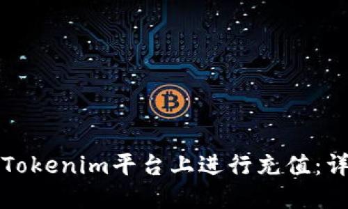 如何在Tokenim平台上进行充值：详细指南