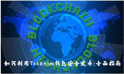 如何利用Tokenim钱包安全发币：全面指南