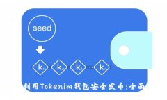 如何利用Tokenim钱包安全发币：全面指南
