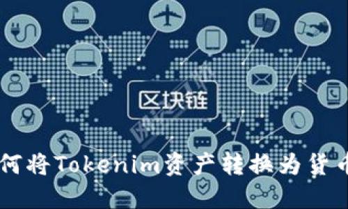 Tokenim：如何将Tokenim资产转换为货币的终极指南