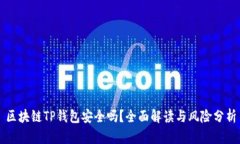 区块链TP钱包安全吗？全面解读与风险分析