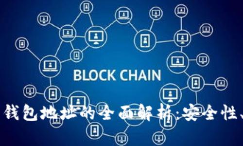 虚拟币官方钱包地址的全面解析：安全性、选择与管理