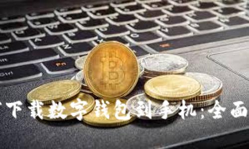 如何下载数字钱包到手机：全面指南