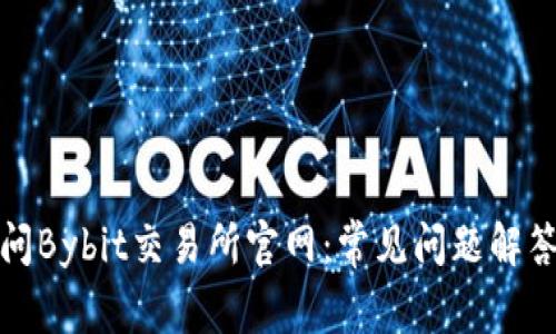 如何顺利访问Bybit交易所官网：常见问题解答与解决方案