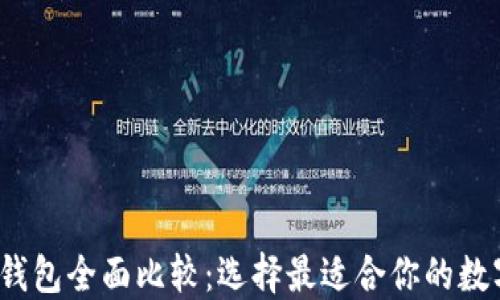 
2023年虚拟币钱包全面比较：选择最适合你的数字资产管理工具
