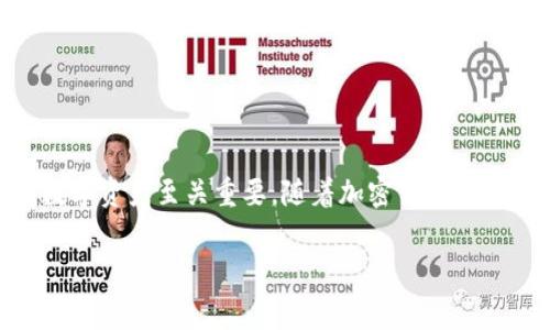 区块链钱包的初始状态通常是空的，即在创建钱包时没有任何资产或交易记录。下面我将为您提供有关区块链钱包的初始状态的详细介绍。

### 区块链钱包初始状态的定义

区块链钱包是用于存储、管理和转移加密货币的工具。与传统银行账户不同，区块链钱包不是直接存储货币，而是存储与区块链上的资产相关的私钥。这些私钥能够让用户访问其在区块链上的资产。创建新的区块链钱包时，该钱包的初始状态如下：

- **无资产**：新创建的区块链钱包没有任何余额或加密资产。
- **生成的私钥**：通常在创建钱包时，系统会自动生成一对公私钥，用户必须妥善保管私钥。私钥如同账户密码，能够控制和转移所持有的加密货币。
- **地址**：钱包会生成一个或多个与之关联的区块链地址，该地址可以用来接收加密货币。

### 为什么区块链钱包初始状态是空的？

区块链钱包的初始状态为空，主要是因为：

1. **去中心化特性**：区块链的核心特性之一是去中心化，每个用户都独立拥有资产。用户需要通过自己的操作来进行资金的存入与转出。
   
2. **用户掌控**：初始状态为空使得用户可以完全掌控自己的资产，决定何时以及如何进行交易。

3. **安全性**：避免了用户在创建钱包时就需要承担风险。如果默认情况下就有资金在钱包中，可能会导致资产泄露或安全风险。

### 区块链钱包的使用

在初始状态为零的情况下，用户可以通过以下方式开始使用钱包：

- **充值**: 用户可通过交易所或其他方式将数字货币转入新的钱包地址。
  
- **交易**: 进行转账或交易需要使用私钥对交易进行签名，确保资金的安全性。

### 如何选择区块链钱包？

在选择钱包时，有几个重要的因素需要考虑：

1. **安全性**: 钱包的开发商和安全措施是重要的考量因素。
  
2. **用户体验**: 钱包的界面友好程度会影响用户的操作效率。

3. **兼容性**: 钱包是否支持多种类型的加密货币，这会影响使用的灵活性。

4. **隐私保护**: 用户的隐私保护措施，能否提供良好的匿名性。

### 结论

区块链钱包的初始状态为零，用户必须主动管理和增值自己的资产。了解这一点对于保护和最大化利用数字资产至关重要。随着加密货币的普及，越来越多的用户投入到这项技术中，而正确使用和理解钱包的运作方式将是他们成功的第一步。

如果你还有其他有关区块链钱包的问题或需要更深入的探讨，请随时告诉我！