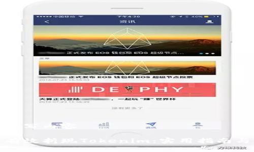 开始撰写内容

如何有效折现Tokenim：实用指南与策略