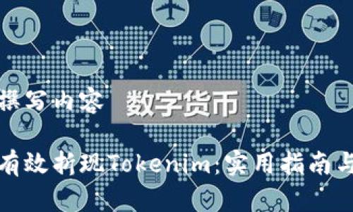 开始撰写内容

如何有效折现Tokenim：实用指南与策略