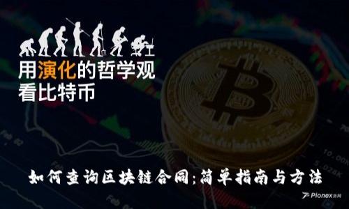 如何查询区块链合同：简单指南与方法