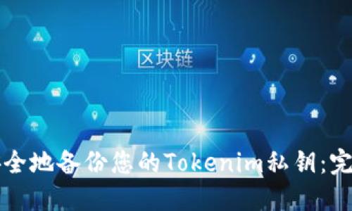 如何安全地备份您的Tokenim私钥：完整指南