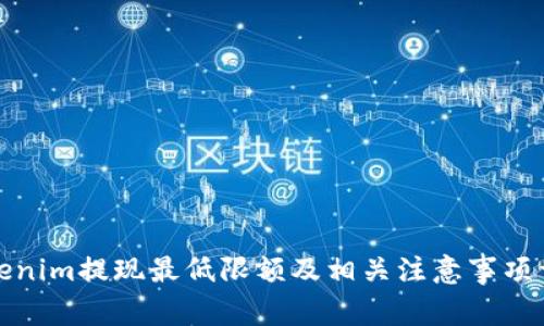 Tokenim提现最低限额及相关注意事项详解