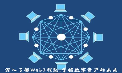 
深入了解Web3钱包：掌握数字资产的未来