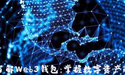 
深入了解Web3钱包：掌握数字资产的未来