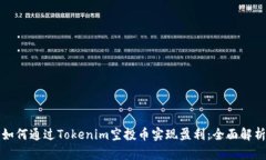 如何通过Tokenim空投币实现盈利：全面解析