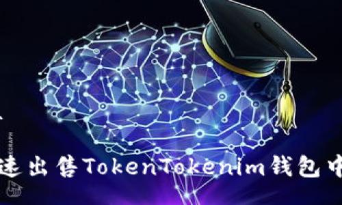  conta 

如何快速出售TokenTokenim钱包中的代币