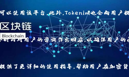   了解Tokenim试玩平台：你需要知道的一切 / 

 guanjianci Tokenim, 试玩平台, 加密货币, 投资理财 /guanjianci 

## 内容主体大纲

1. **什么是Tokenim试玩平台**
   - 平台背景介绍
   - Tokenim的主要功能
   - 目标用户群体

2. **Tokenim试玩平台的优点**
   - 用户友好的界面
   - 多样的虚拟货币选择
   - 安全性与隐私保护

3. **如何注册和使用Tokenim账号**
   - 注册流程详解
   - 账户设置与安全
   - 充值与提现步骤

4. **Tokenim试玩平台的交易机制**
   - 交易类型介绍
   - 交易手续费说明
   - 如何提高交易成功率

5. **受欢迎的交易策略和技巧**
   - 基本分析与技术分析
   - 风险管理
   - 心态调整与交易心理

6. **常见问题解答**
   - Tokenim是否安全?
   - 如何处理账户被盗问题?
   - 如果忘记密码该怎么办?
   - 提现需要多长时间?
   - Tokenim支持哪些国家?
   - 如何与客服联系?

## 详细内容

### 1. 什么是Tokenim试玩平台

Tokenim是一个专注于加密货币交易的试玩平台，它允许用户在Virtual环境中无风险地体验各种交易策略并熟悉市场。这个平台的设计旨在为新手提供一个友好的环境，同时也吸引了许多经验丰富的交易者。Tokenim不仅提供实时市场数据，还允许用户模拟交易，从而在没有真正资金风险的情况下练习和学习。

Tokenim的目标用户群体主要包括希望了解加密货币市场的新手、希望改进交易策略的老手，以及想要进行风险管理的投资者。通过提供一个能够模拟真实交易的平台，Tokenim使用户能够在进行实际投资之前充分准备。

### 2. Tokenim试玩平台的优点

Tokenim的用户界面设计简单直观，即使没有任何交易经验的人也能很快上手。而且平台上提供的多样化虚拟货币，能够让用户体验到不同类型资产的交易方式。此外，Tokenim还非常注重用户的安全性与隐私保护，采用多重认证机制及加密技术，为用户的信息安全保驾护航。

这一系列优点使得Tokenim成为了想要了解和参与加密货币交易的用户的理想选择。通过模拟交易，用户不仅能够更好地理解市场波动，更能够练习制定有效的交易策略，从而在未来的实际投资中减少风险。

### 3. 如何注册和使用Tokenim账号

注册Tokenim账号的过程非常简单，只需提供一个有效的电子邮件和设置一个密码。之后，用户需要确认电子邮件中的链接以完成注册。在注册后，用户可以完成账户设置，包括填写个人资料和设置安全问题。

关于充值与提现，Tokenim支持多种充值方式，包括信用卡、银行转账和各种加密货币。在提现方面，用户则需要遵循一定的流程，通常提现的审核时间在几个小时到几天之间不等。

### 4. Tokenim试玩平台的交易机制

在Tokenim平台上，用户可以进行多种类型的交易，包括现货交易、期货交易和杠杆交易等。交易的费用结构透明，用户在交易之前可以清楚地看到手续费的详细信息。

为了提高交易成功率，用户需要结合市场分析，制定相应的交易计划，包括入场价、止损位和目标位。这不仅可以帮助用户保持冷静，还能减少因市场波动带来的盲目决策。

### 5. 受欢迎的交易策略和技巧

在Tokenim平台上，用户可以应用多种交易策略，例如基本分析与技术分析的结合。基本分析帮助用户了解市场的根本因素，而技术分析则通过图表和指标预测市场走向。

同时，风险管理是任何交易策略中不可或缺的一部分。用户应根据自身的风险承受能力设定相应的止损和止盈，并保持良好的交易心理，以应对市场的波动和压力。

### 6. 常见问题解答

#### Tokenim是否安全?

在考虑使用一个新平台前，用户首先会关注平台的安全性。Tokenim使用多重认证和数据加密措施，确保用户的资金和信息安全。官方还会定期进行全面的安全审查，以查找潜在的安全漏洞。

#### 如何处理账户被盗问题?

若用户发现账户被盗，首先应立即更改密码，并联系Tokenim客服进行冻结账户的申请。同时，平台会要求用户验证身份，以确保账户安全。用户也应考虑启用额外的安全措施，如二次验证，来预防未来的再次被盗风险。

#### 如果忘记密码该怎么办?

如果忘记密码，用户可以通过提供注册邮箱进行密码重置。Tokenim将向用户注册的电子邮箱发送重置链接，用户可通过该链接设定新密码。这一过程旨在保护用户的账户安全，确保只有用户本人才可以完成密码重置。

#### 提现需要多长时间?

提现时间通常取决于平台的审核流程及用户选择的提现方式。一般情况下，提现申请在确认后会在几个小时内处理完成，然而银行转账可能会导致提现时间延长至几天。因此用户需提前了解各类提现方式的时间限制。

#### Tokenim支持哪些国家?

Tokenim在全球范围内支持多国用户注册，但具体支持的国家可能会因地区法规而有所不同。用户应在注册前确认自己所在国家是否可以使用该平台，此外，Tokenim也会向用户提供相应的服务条款及政策内容以更新信息。

#### 如何与客服联系?

用户可以通过Tokenim官网的客户支持页面找到相关的联系方式，包括电子邮件、在线客服及社交媒体等渠道。客服团队通常会在24小时内对用户的咨询作出回应，以确保用户的问题能得到及时解决。

---

以上是关于Tokenim试玩平台的综合介绍，结合各个方面的信息可以帮助用户更好地理解和使用该平台。对于每个问题的深入探讨也提供了更详细的使用指导，帮助用户在加密货币投资上作出明智的决策。希望这篇文章能够对广大用户有所帮助。