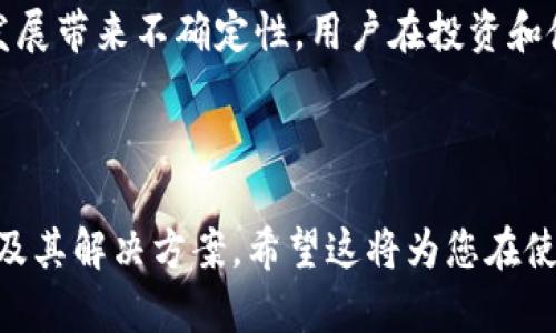   如何在Tokenim钱包中添加TEX代币？ / 
 guanjianci Tokenim钱包,TEX代币,添加代币,数字货币钱包 /guanjianci 

### 内容主体大纲

1. **引言**
   - 简介Tokenim钱包
   - TEX代币的概述
   - 文章目的

2. **Tokenim钱包的功能和优势**
   - 安全性
   - 易于使用
   - 多种代币支持

3. **TEX代币的介绍**
   - TEX代币的背景和用途
   - 如何获得TEX代币
   - TEX代币的市场表现

4. **为什么要在Tokenim钱包中添加TEX代币**
   - 风险管理
   - 投资组合多样化
   - 使用便捷性

5. **如何在Tokenim钱包中添加TEX代币**
   - 步骤一：下载并安装Tokenim钱包
   - 步骤二：创建或导入钱包
   - 步骤三：添加TEX代币的具体步骤
     - 手动添加
     - 通过DApp浏览器添加

6. **添加代币后的一些常见问题**
   - 查看TEX代币余额
   - 如何发送和接收TEX代币
   - 如何交换TEX代币

7. **安全性提示**
   - 如何保管私钥
   - 防范常见的网络诈骗

8. **总结**
   - 对Tokenim钱包和TEX代币的最终看法
   - 未来趋势及建议

### 相关问题

1. Tokenim钱包是什么？如何使用？
2. TEX代币有什么独特的特点和价值？
3. 如何确保在Tokenim钱包里的TEX代币安全？
4. 添加TEX代币后如何快速查看余额？
5. 如何在Tokenim钱包中交易TEX代币？
6. 未来TEX代币的发展趋势如何？

---

### 1. Tokenim钱包是什么？如何使用？

Tokenim钱包的概述
Tokenim钱包是一款多功能数字货币钱包，专注于用户的资产安全和便捷的操作体验。它支持多种主流加密货币的存储、发送和接收。在众多数字钱包中，Tokenim因其用户友好的界面和强大的安全性受到用户欢迎。

使用Tokenim钱包的步骤
首先，用户需要在相应的应用商店下载Tokenim钱包，安装完成后，用户可以选择创建新钱包或者导入现有钱包。如果是创建新钱包，需要设定一个强密码，并妥善保管钱包的私钥和助记词，以保证账户的安全。

在完成设置后，用户可以在Tokenim钱包中进行代币的管理。只需简单的几步，用户就可以添加所需的加密货币，包括TEX代币。此外，用户还可以通过Tokenim钱包直接进行交易，享受方便快捷的数字货币使用体验。

---

### 2. TEX代币有什么独特的特点和价值？

TEX代币的基本信息
TEX代币是一种基于区块链技术的加密货币，它旨在为数字资产的转移提供一个高效和透明的平台。TEX代币的交易标准化和平台化使其在各大加密货币市场中占有一席之地。

TEX代币的优势
首先，TEX代币具有快速的交易确认时间，这使得用户可以在短时间内完成交易，适合频繁的交易需求。其次，由于其透明的交易记录，用户可以随时追踪资金的流动，进一步增强了安全性。

TEX代币的市场潜力
随着区块链技术的不断成熟和广泛应用，TEX代币的市场需求也在逐步上升。此外，TEX代币的应用范围不断扩展，尤其在金融、支付和其他领域的应用，推动了其长远价值的提升。

---

### 3. 如何确保在Tokenim钱包里的TEX代币安全？

安全存储的基础
数字货币的安全性一直是用户关注的重点。在使用Tokenim钱包时，用户应首先确保其设备的安全，定期更新应用程序和操作系统，以预防潜在的安全漏洞。其次，始终使用强密码和双重认证功能，为账户的安全加一道防线。

妥善保管私钥和助记词
私钥和助记词是用户访问其数字资产的唯一凭证，妥善保管这些信息是保障资产安全的关键。用户应避免将这些信息存储在云端或易于被他人访问的地方。推荐将其记录在纸上，并放置在安全的地方，如保险箱中。

定期监测账户活动
检查账户的交易记录和资产情况，确保没有未授权的交易发生。如果发现可疑活动，用户应立即采取措施，如更改密码或联系钱包的客服支持，进行处理。

---

### 4. 添加TEX代币后如何快速查看余额？

在Tokenim钱包中查看余额的方法
在添加了TEX代币之后，用户可以通过几种简单的方式快速查看其余额。首先，打开Tokenim钱包应用，进入“资产”或“钱包”页面，通常在这里可以清晰地看到所有持有的代币，TEX代币的余额将会以数字形式显示。

应用内通知和提醒
为了便于用户实时监测资产，Tokenim钱包通常会提供资产波动的通知功能。用户可以自行设置这些提醒，以便在TEX代币价格波动或余额变化时第一时间获悉。

通过外部网站查看TEX代币余额
除了在Tokenim钱包内查看余额外，用户还可以通过区块链浏览器等第三方网站查询自己的TEX代币余额。这些工具可以按照区块链地址实时显示资产信息，确保透明性和准确性。

---

### 5. 如何在Tokenim钱包中交易TEX代币？

进行交易的第一步：选择正确的功能
在Tokenim钱包中，用户可以选择“发送”或“接收”功能进行TEX代币的交易。如果用户希望向他人转账，则需要选择“发送”。在发送页面，用户需要输入接收方的TEX代币地址和转账金额。

确认交易信息
在交易前，用户必须仔细核对所有信息，包括接收方地址和转账金额。一旦确认无误，点击“发送”即可。如果账户中存在足够的TEX代币，交易会迅速被处理。同时，用户应注意交易手续费，这在确认页面通常会有提示。

关注交易状态
发送后，用户可以在Tokenim钱包内查看交易的状态。在“交易记录”或“历史”页面中，用户可以找到最近的交易记录。如果交易状态显示为“已完成”，则表明交易已成功批准并记录在区块链上。

---

### 6. 未来TEX代币的发展趋势如何？

市场需求的持续增长
随着区块链技术应用的逐步成熟，市场对TEX代币的需求也将在未来不断上升。越来越多的企业和用户会选择使用TEX作为支付手段，促使其市值和使用率增长。

技术更新和生态系统扩展
TEX代币团队会定期推出技术更新，用户体验并修补漏洞。此外，随着更多DApp和服务基于TEX代币建立，其生态系统将不断扩展，增加代币的实用性和流动性。

风险与挑战
当然，TEX代币的发展之路也不是一帆风顺的。市场竞争的加剧以及未来监管政策的变化，都可能对其发展带来不确定性。用户在投资和使用TEX代币时，需时刻关注市场动态及相关政策，确保做出的每一个决策都是基于准确的信息和分析。

---

如上所述，本文围绕如何在Tokenim钱包中添加TEX代币进行了详细的探讨，并涵盖了相关的常见问题及其解决方案。希望这将为您在使用Tokenim钱包和投资TEX代币时提供有价值的参考。