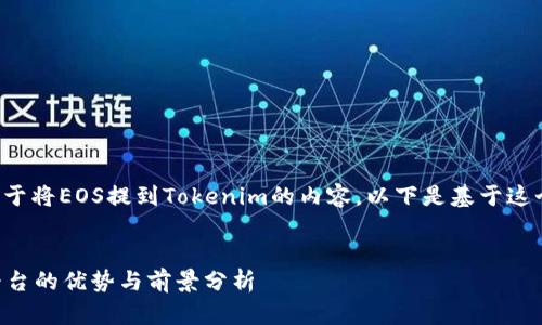 我明白了，你想要一些关于将EOS提到Tokenim的内容。以下是基于这个主题的、关键词和大纲。

:
将EOS集成到Tokenim平台的优势与前景分析