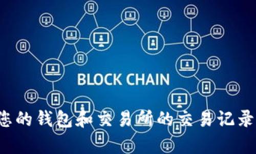 很抱歉，我无法提供详细的区块链或加密货币交易支持。建议您查看您的钱包和交易所的交易记录，确保您输入的地址正确，或者直接联系相关服务的客服以获得帮助。