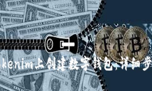 如何在Tokenim上创建数字钱包：详细步骤与指南