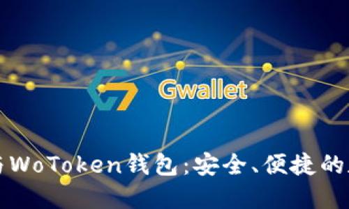 区块链技术与WoToken钱包：安全、便捷的数字资产管理