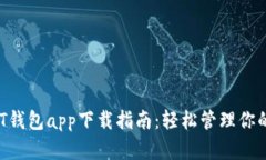 区块链UST钱包app下载指南：轻松管理你的数字资