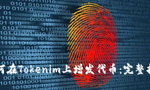 如何在Tokenim上增发代币：完整指南