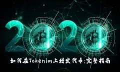 如何在Tokenim上增发代币：完整指南